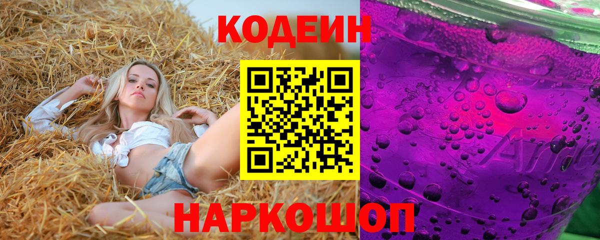 Кодеин Purple Drank Тейково