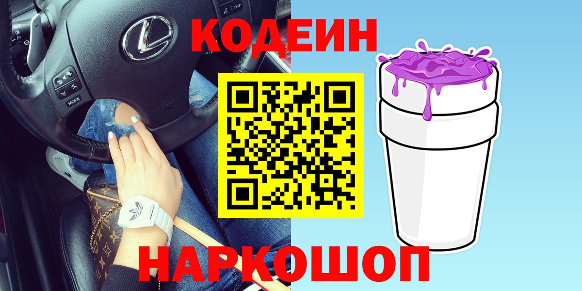 Кодеин напиток Lean (лин)  Кодеиновый сироп Lean Purple Drank  Тейково 